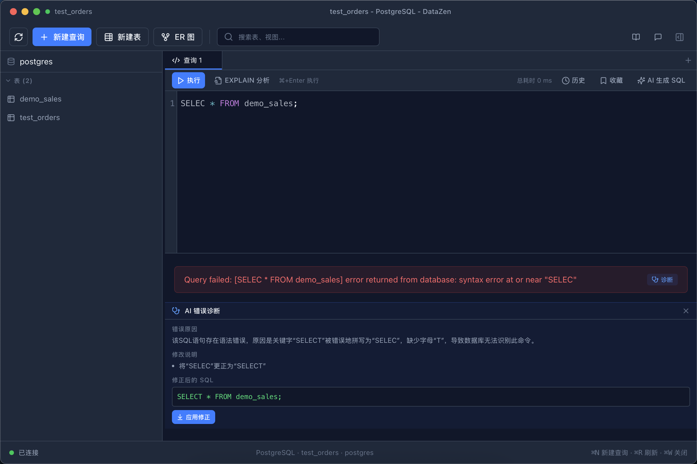 SQL 错误诊断